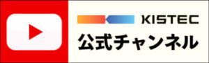KISTECのYouTube公式チャンネルはこちら