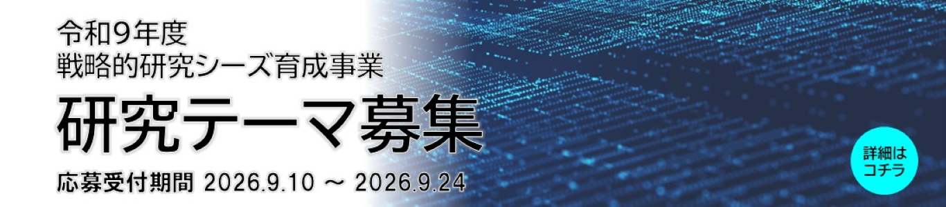 クリックすると詳細ページへ移動します。 令和9年度「戦略的研究シーズ育成事業」公募開始 提案書受付期間:令和8年9月10 日(木) ~ 9月24日(木)