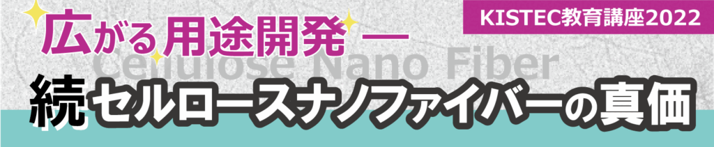 続セルロースナノファイバーの真価イメージ画像