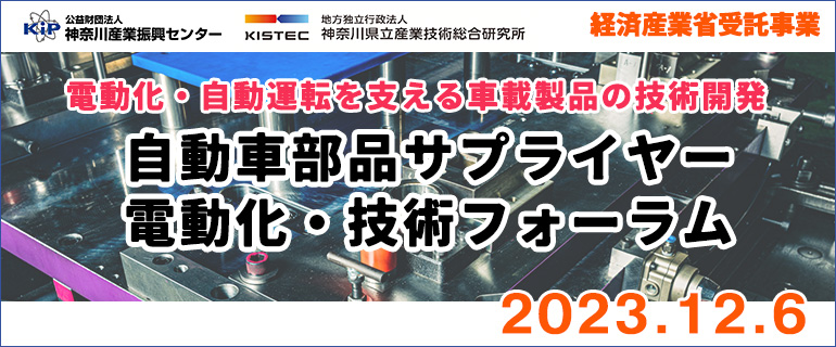 電動化・自動運転を支える車載製品の技術開発／自動車部品サプライヤー電動化・技術フォーラム　12/6開催