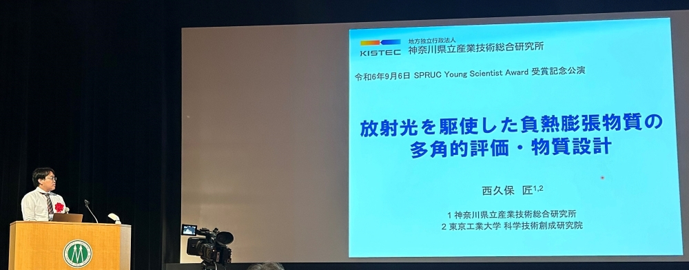 西久保 匠 研究員が「13th SPRUC Young Scientist Award」受賞!発表の様子