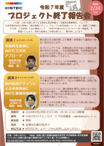 令和7年度プロジェクト終了報告会（KISTEC）2026/2/24開催チラシ表