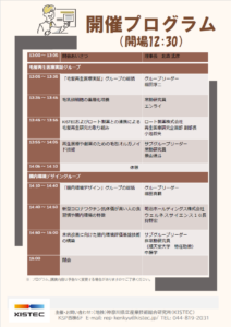 令和7年度プロジェクト終了報告会（KISTEC）2026/2/24開催チラシ裏（プログラム記載）