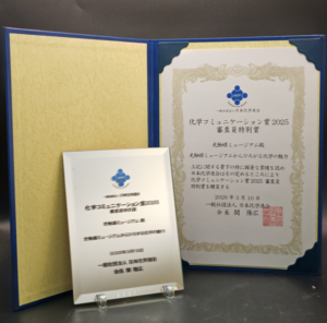 化学コミュニケーション賞2025審査員特別賞の賞状と楯の写真