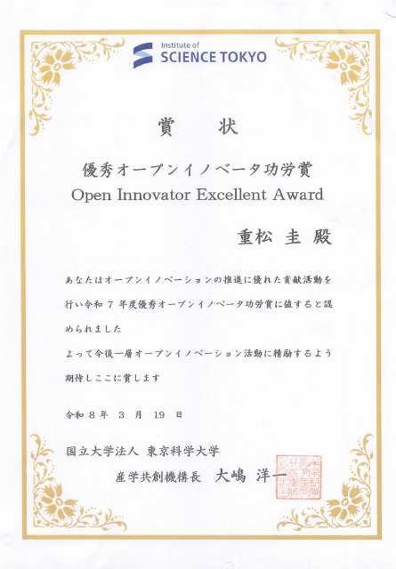重松圭非常勤研究員の2025年度優秀オープンイノべータ功労賞