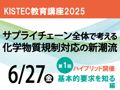 サプライチェーン全体で考える化学物質規制対応の新潮流【第１回】基本的要求を知る