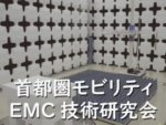 EMCmobility-400x300 首都圏モビリティEMC技術研究会開催のご案内