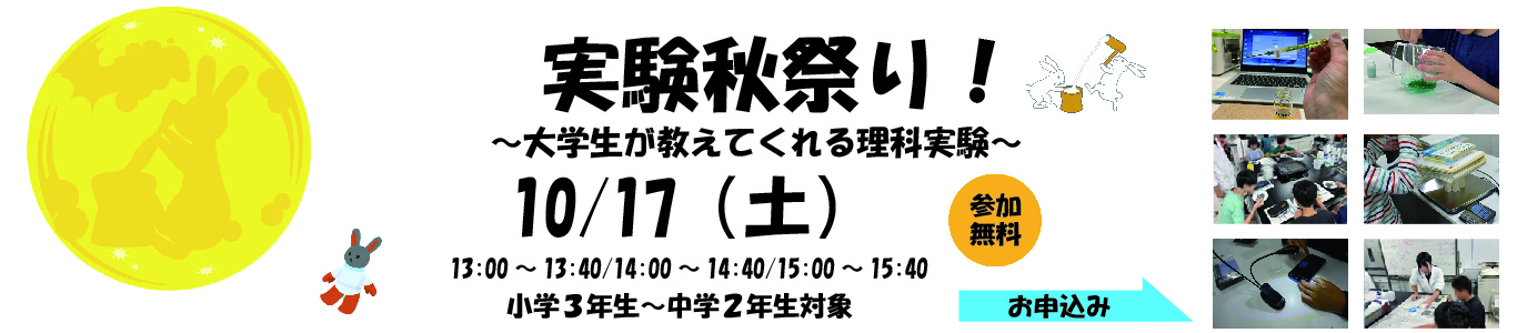 詳細・お申込みのご案内はこちら 令和8年度 第2回 KISTEC 理科実験室 「実験秋祭り~大学生が教えてくれる理科実験~」を10/17(土)に開催します。対象は小学1年生~6年生 で、無料申込制です。詳しくはこちらをクリックしてください。