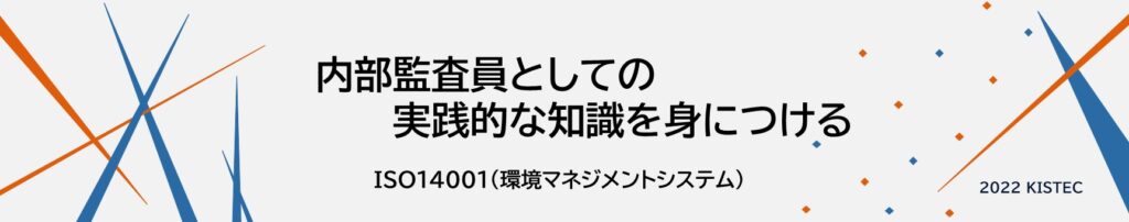 内部監査員としての実践的な知識を身に付ける
ISO14001環境マネジメントシステム