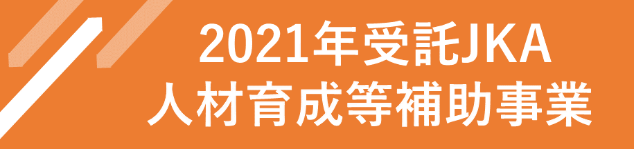 2021JKA人材育成補助ロゴ