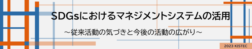 SDGsにおけるマネジメントシステムの活用
従来活動の気づきと今後の活動の広がり