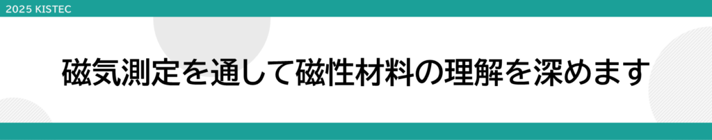 磁気測定を通して磁性材料の理解を深めます