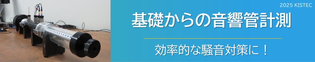 基礎からの音響管計測
効率的な騒音対策に！