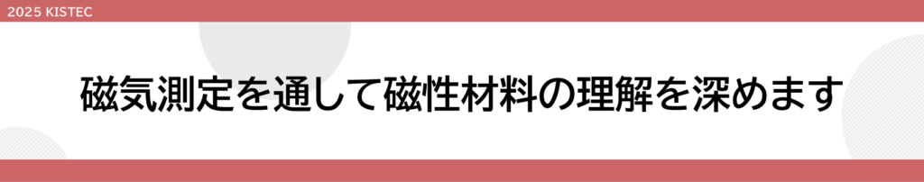 磁気測定を通して磁性材料の理解を深めます