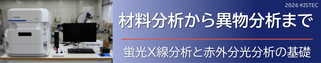 令和8年度　分析化学入門 ―無機・有機材料分析―
材料分析から異物分析まで
蛍光X線分析と赤外分光分析の基礎