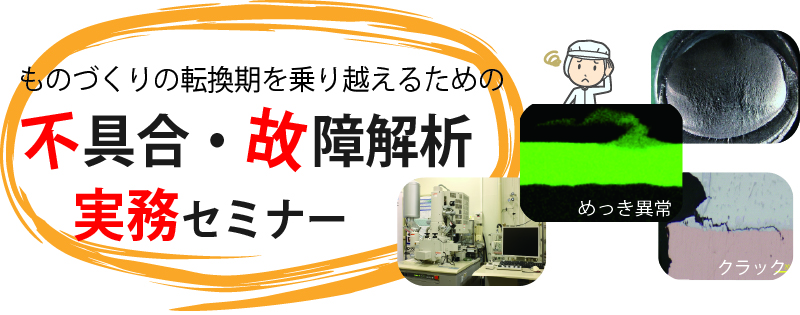 不具合・故障解析実務セミナーイメージ画像
