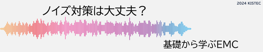 ノイズ対策は大丈夫？
基礎から学ぶEMC