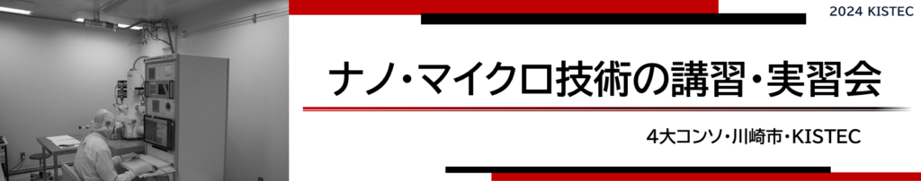 ナノマイクロ技術の講習実習会
4大コンソーシアム
川崎市
KISTEC