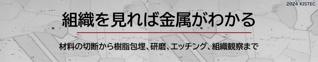 組織を見れば金属がわかる
表面処理した鉄鋼材料の観察試料作製