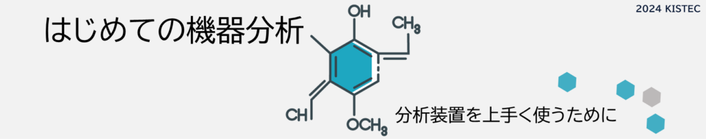 はじめての機器分析
分析装置を上手く使うために