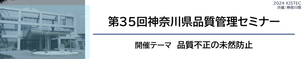 第35回神奈川県品質管理セミナー