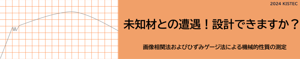 未知材との遭遇！設計できますか？
画像相関法およびひずみゲージ法による機械的性質の測定