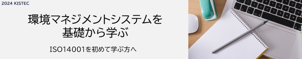 環境マネジメントシステムを基礎から学ぶ
ISO14001を初めて学ぶ方へ