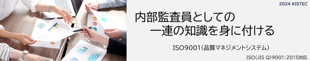 内部監査員としての一連の知識を身に付ける
ISO9001品質マネジメントシステム