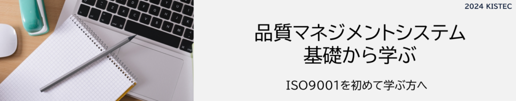 品質マネジメントシステムを基礎から学ぶ
ISO9001を初めて学ぶ方へ