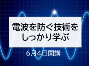 電波を防ぐ技術をしっかり学ぶ　EMC｢電波吸収体・シールド技術｣セミナー