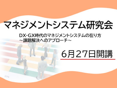 マネジメントシステム研究会　DX･GX時代のマネジメントシステムの在り方　課題解決へのアプローチ