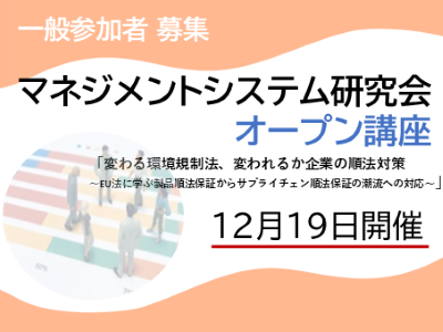 マネジメントシステム研究会オープン講座 変わる環境規制法、変われるか企業の順法対策アイコン