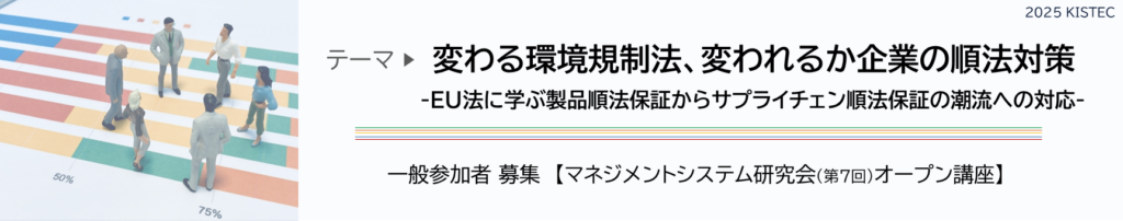 テーマ 変わる環境規制法、変われるか企業の順法対策 EU法に学ぶ製品順法保証からサプライチェン順法保証