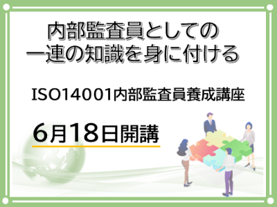 内部監査員としての一連の知識を身に付ける　KISTEC講座･研修「ISO14001内部監査員養成講座」6月18日開講