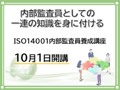 内部監査員としての一連の知識を身に付ける　KISTEC講座･研修「ISO14001内部監査員養成講座」10月1日開講