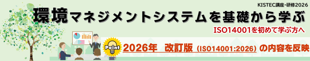 環境マネジメントシステムを基礎から学ぶ ISO14001を初めて学ぶ方におすすめです。2026年改訂版の内容を反映いたします。