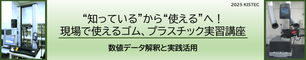 知っているから使えるへ！現場で使えるゴム、プラスチック実習講座　　数値データ解釈と実践活用