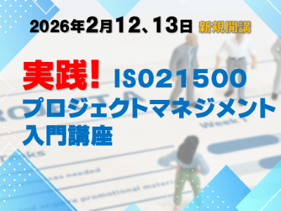 KISTEC講座･研修「実践！ISO21500プロジェクトマネジメント入門講座」アイコン