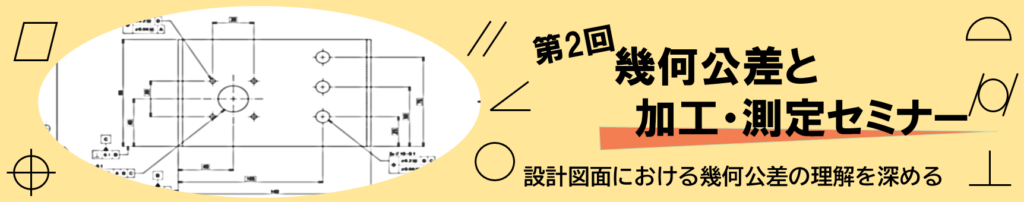 第2回幾何公差と加工・測定セミナー
