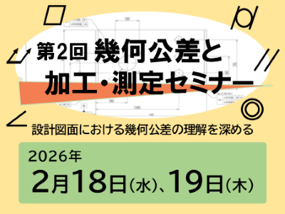 第2回幾何公差加工・測定セミナー