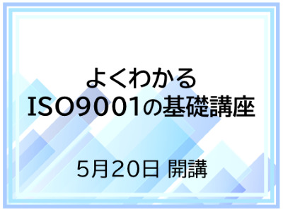 よくわかるISO9001の基礎講座。5月20日開講