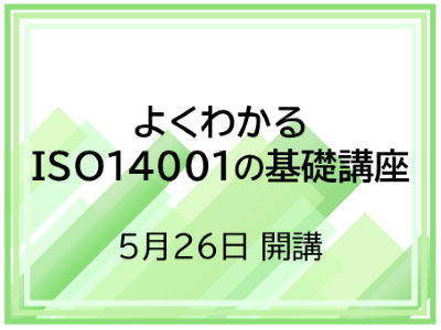 KISTEC講座･研修「よくわかる環境ISO講座」5月26日開催
