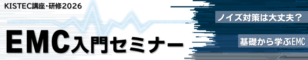 KISTEC講座・研修「EMC入門セミナー」
