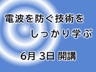 電波を防ぐ技術をしっかり学ぶ。6月3日開講｜EMC｢電波吸収体・シールド技術｣セミナー