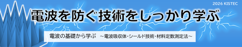 電波を防ぐ技術をしっかり学ぶ。電波の基礎から学ぶ。電波吸収体・シールド技術・材料定数測定法