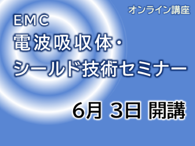 EMC電波吸収体・シールド技術セミナー。6月3日開講