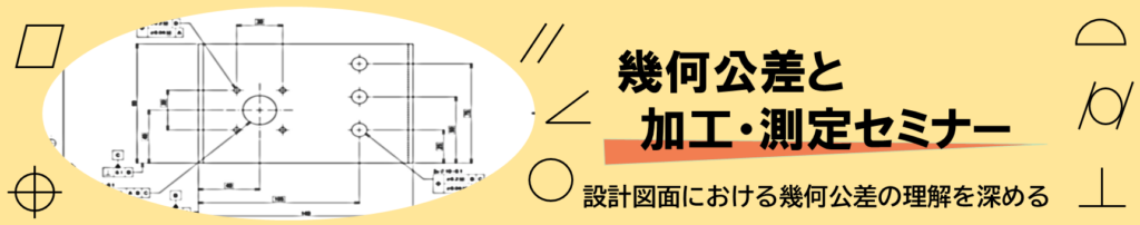 幾何公差と加工・測定セミナー。設計図における幾何公差の理解を深める。