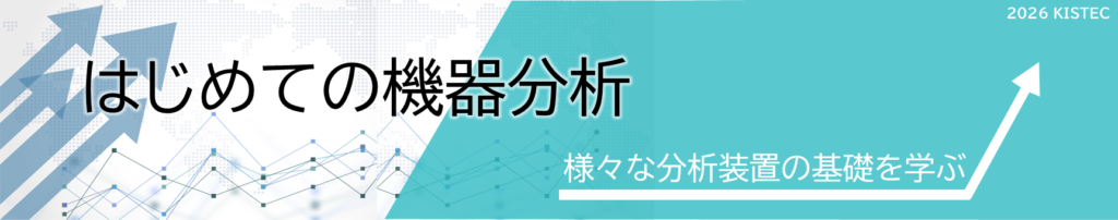 はじめての機器分析。様々な分析装置の基礎を学ぶ。