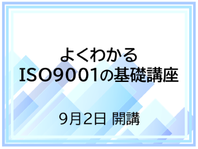 よくわかる、ISO9001の基礎講座。9月2日開講