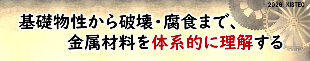 基礎物質から破壊・腐食まで、金属材料を体系的に理解する